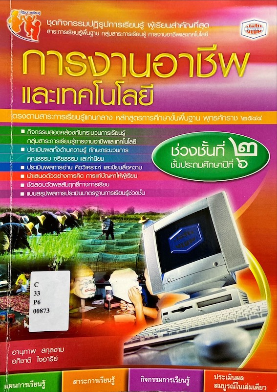 การงานอาชีพและเทคโนโลยี ชั้นประถมศึกษาปีที่ ๖