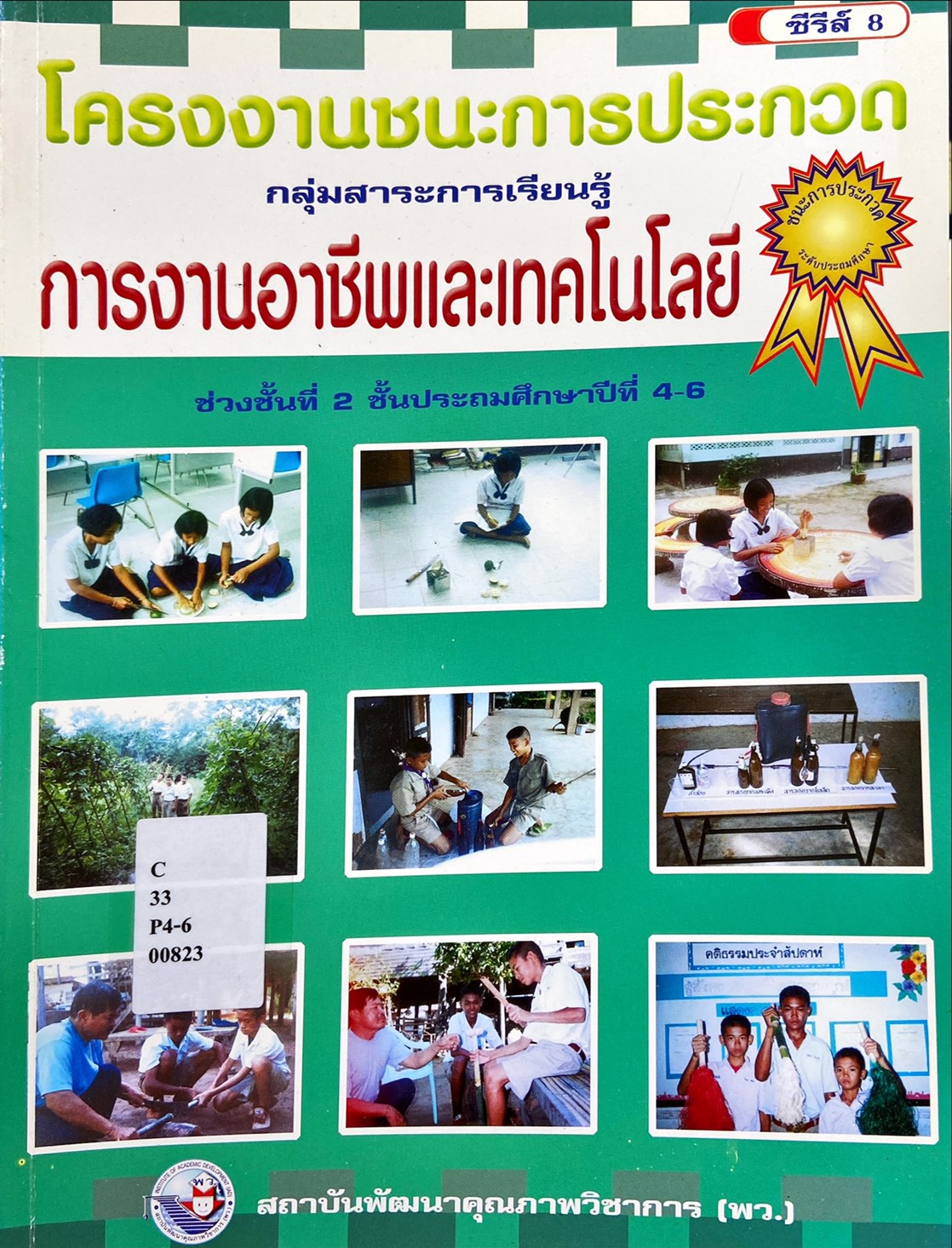 โครงงานชนะการประกวด กลุ่มสาระำการเรียนรู้ การงานอาชีพและเทคโนโลยี ช่วงชั้นที่2