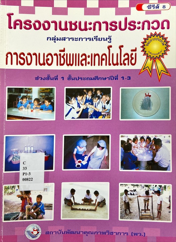 โครงงานชนะการประกวด กลุ่มสาระำการเรียนรู้ การงานอาชีพและเทคโนโลยี ช่วงชั้นที่ 1
