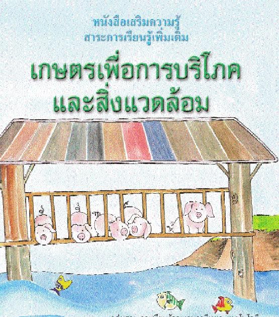 เกษตรเพื่อการบริโภคและสิ่งแวดล้อม