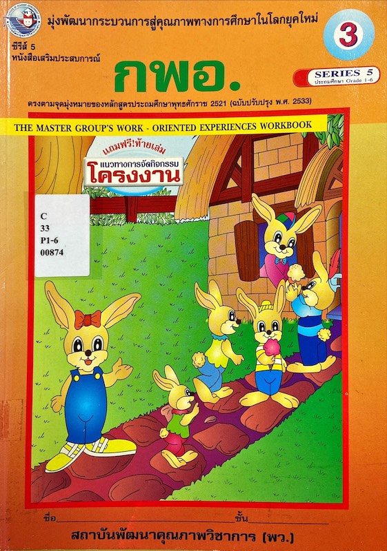 กพอ. ป.3 : หนังสือเสริมประสบการณ์