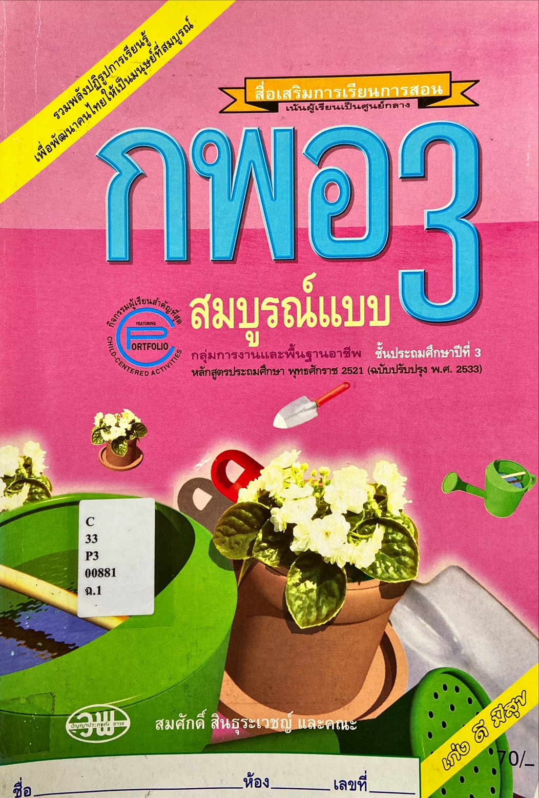 กพอ ป.3 สมบูรณ์แบบ