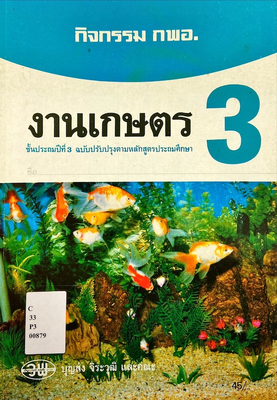 งานเกษตร ป.3
