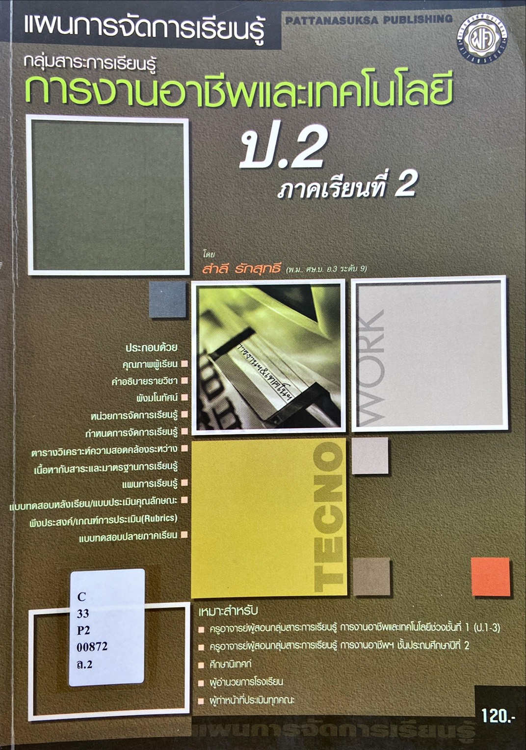 แผนการจัดการเรียนรู้ การงานอาชีพและเทคโนโลยี  (ป.2) ภาคเรียนที่ 2