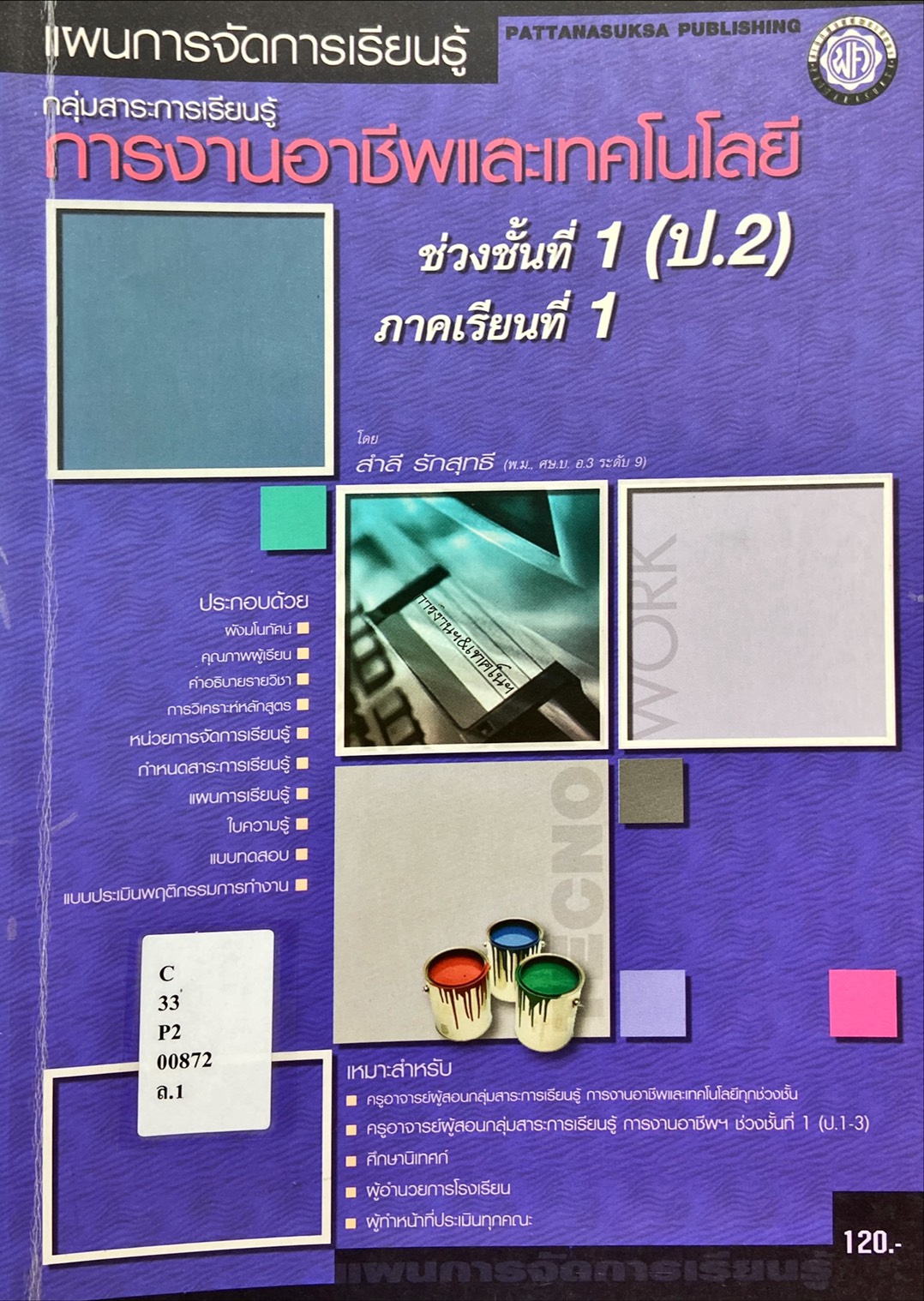 แผนการจัดการเรียนรู้ การงานอาชีพและเทคโนโลยี ช่วงชั้นที่ 1 (ป.2) ภาคเรียนที่ 1