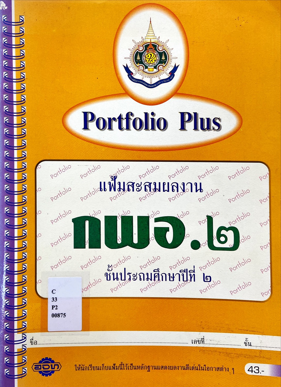Portfolio Plus แฟ้มสะสมผลงาน กพอ. ๒