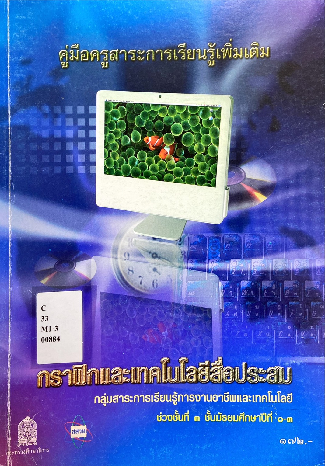 คู่มือครูสาระการเรียนรู้เพิ่มเติม กราฟิกและเทคโนโลยีสื่อประสม