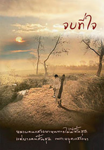 จบที่ใจ : ปฏิบัติธรรม เล่มที่ 3