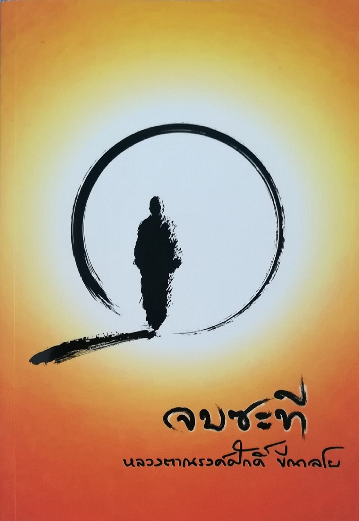 จบซะที หลวงตาณรงค์ศักดิ์ ขีณาลโย