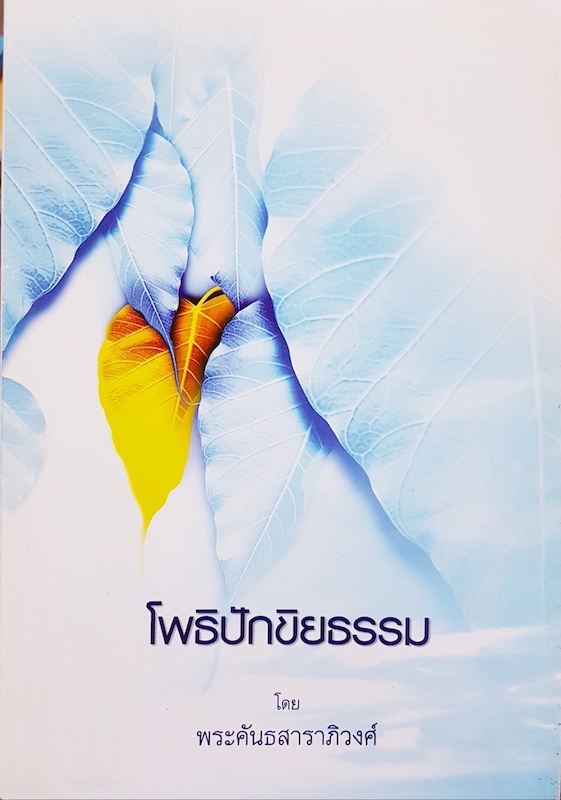 โพธิปักขิยธรรม