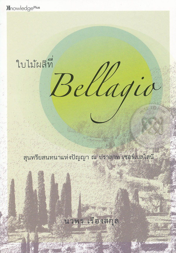 ใบไม้ผลิที่ Bellagio : สุนทรียสนทนาแห่งปัญญา ณ ปราสาท เซอร์เบลโลนี