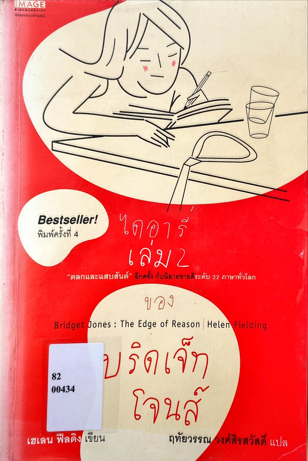 ไดอารี่เล่ม 2 ของบริดเจ็ท โจนส์