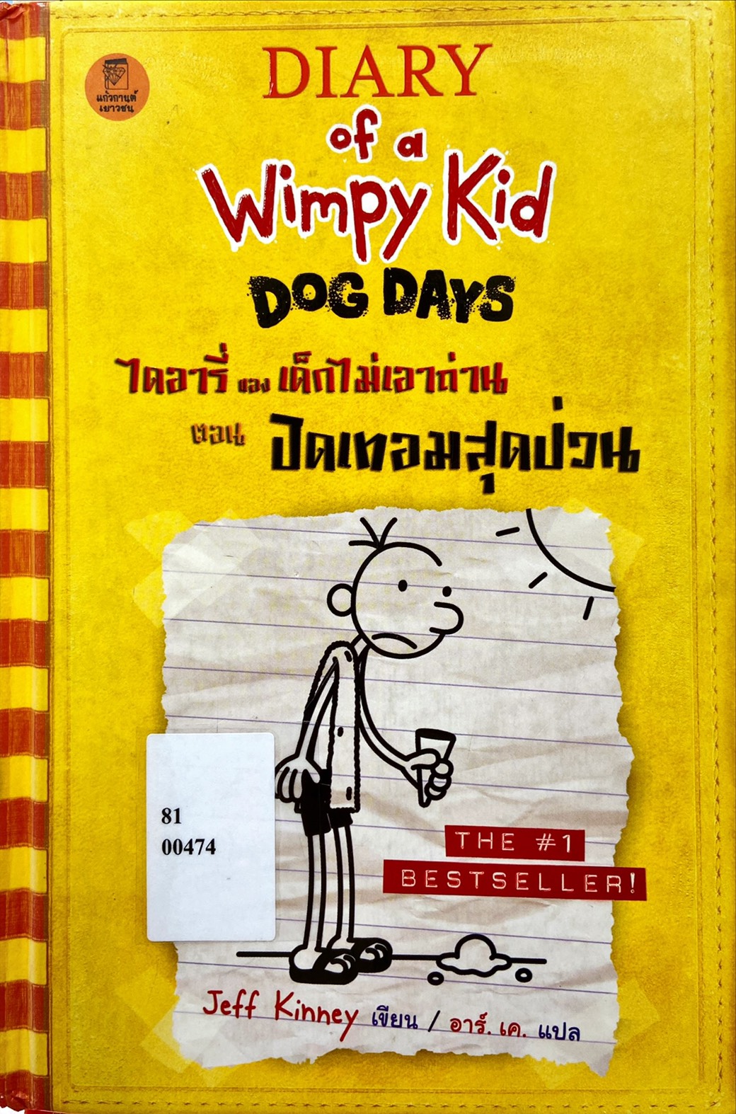 ไดอารี่ของเด็กไม่เอาถ่าน ตอน ปิดเทอมสุดป่วน|Diary of a Wimpy Kid : Dog Days