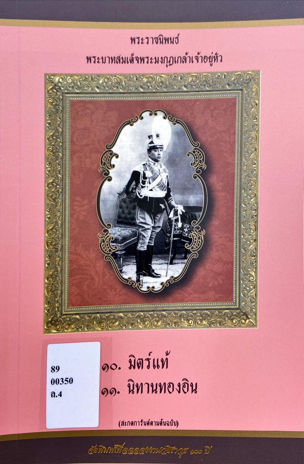 พระราชนิพนธ์ พระบาทสมเด็จพระมงกุฎเกล้าเจ้าอยู่หัว : มิตรแท้