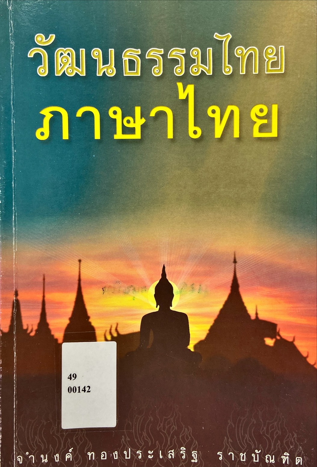 วัฒนธรรมไทย-ภาษาไทย อนุสรณ์งานศพ