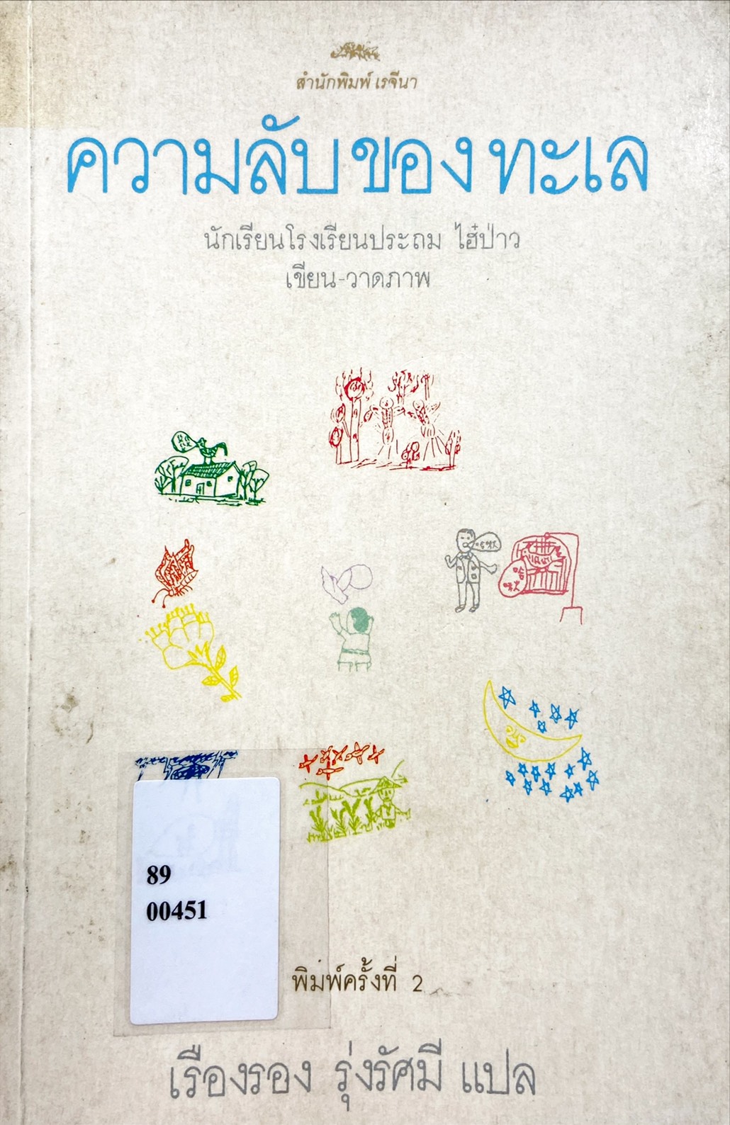 ความลับของทะเล : รวมบทกวีและภาพเขียนของเด็กๆชาวไต้หวัน