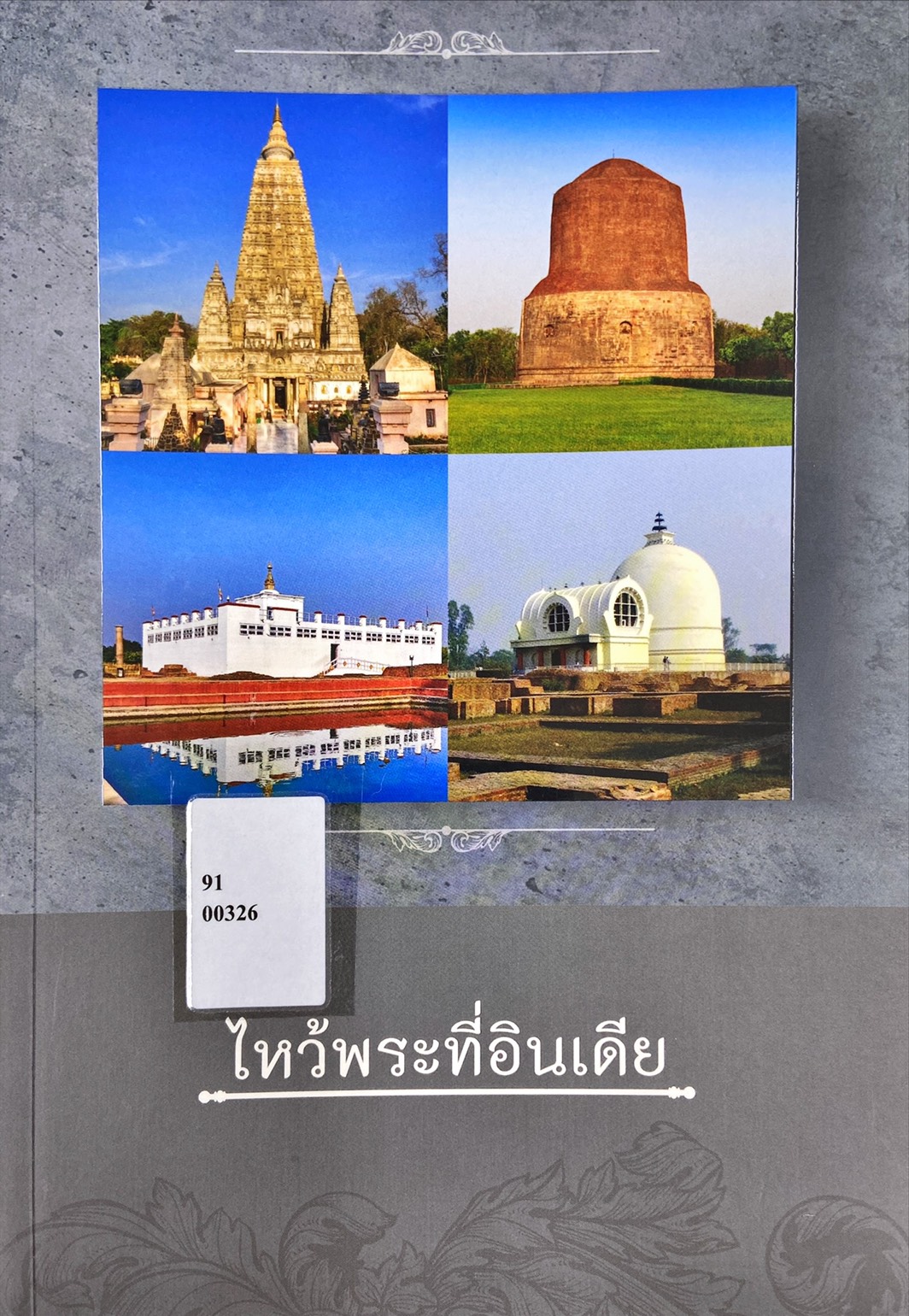 ไหว้พระที่อินเดีย อนุสรณ์งานศพ