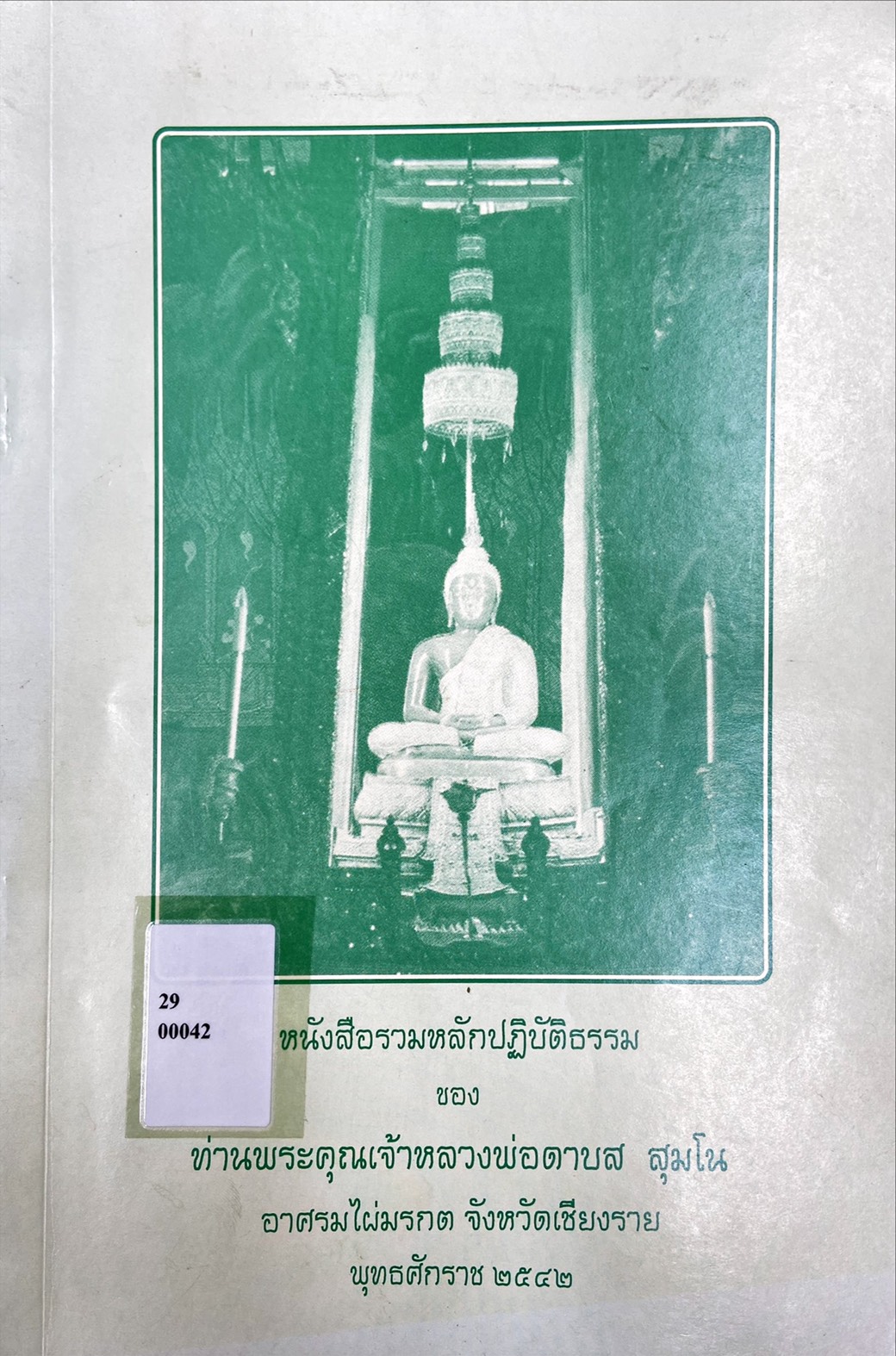 รวมหลักปฏิบัติธรรม ของท่านพระคุณเจาหลวงพ่อดาบส สุมโน อาศรมไผ่มรกต จังหวัดเชียงราย