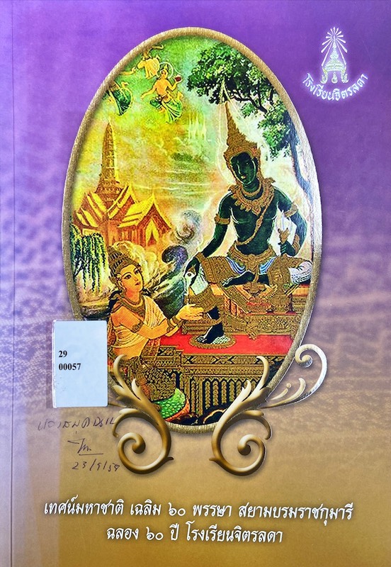 เทศน์มหาชาติ เฉลิม ๖๐ พรรษา สยามบรมราชกุมารี ฉลอง ๖๐ ปี โรงเรียนจิตรลดา