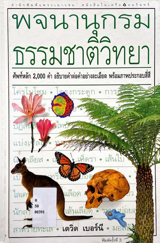 พจนานุกรมธรรมชาติวิทยา