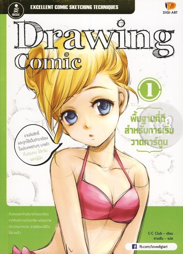Drawing Comic 1 : พื้นฐานที่ดีสำหรับการเริ่มวาดการ์ตูน