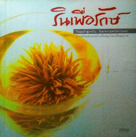 รินเพื่อรักษ์ 