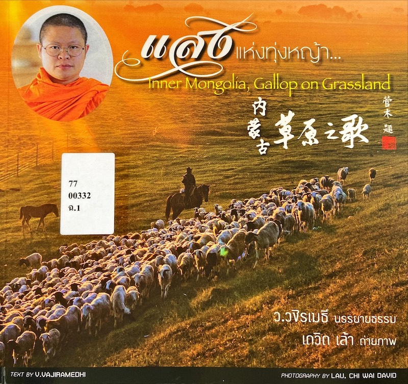 แสงแห่งทุ่งหญ้า : Inner Mongolia, Gallop on Grassland