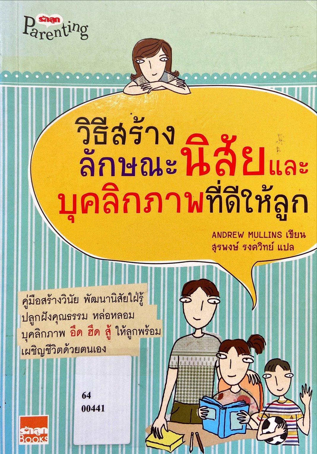 วิธีสร้างลักษณะนิสัย และ บุคคลิกภาพที่ดีให้ลูก