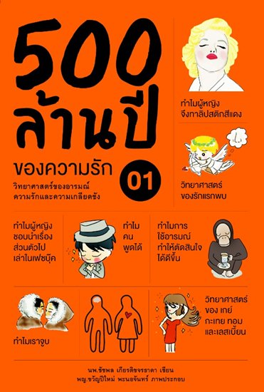 500 ล้านปีของความรัก เล่ม 1 วิทยาศาสตร์ของอารมณ์ ความรัก และความเกลียดชัง