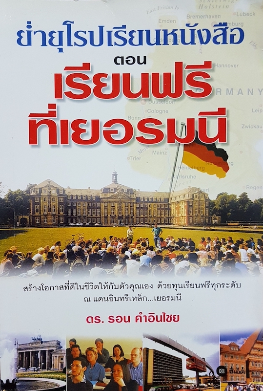 ย่ำยุโรปเรียนหนังสือ ตอน เรียนฟรีที่เยอรมัน 
