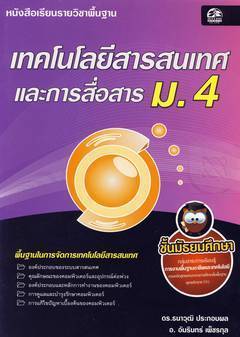 เทคโนโลยีสารสนเทศและการสื่อสาร ม.4 หนังสือเรียนวิชาพื้นฐาน