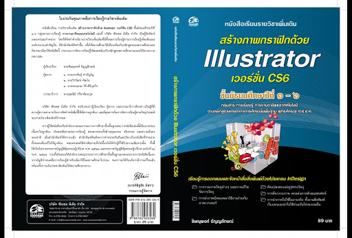สร้างภาพกราฟิกด้วย Illustrator เวอร์ชั่น CS6 : หนังสือเรียนายวิชาเพิ่มเติม ชั้นมัธยมศึกษาปีที่ 1-6