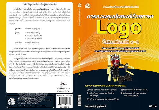 การควบคุมหุ่นยนต์ด้วยภาษา Logo : หนังสือเรียนรายวิชาเพิ่มเติม ชั้นมัธยมศึกษาปีที่ 1-6