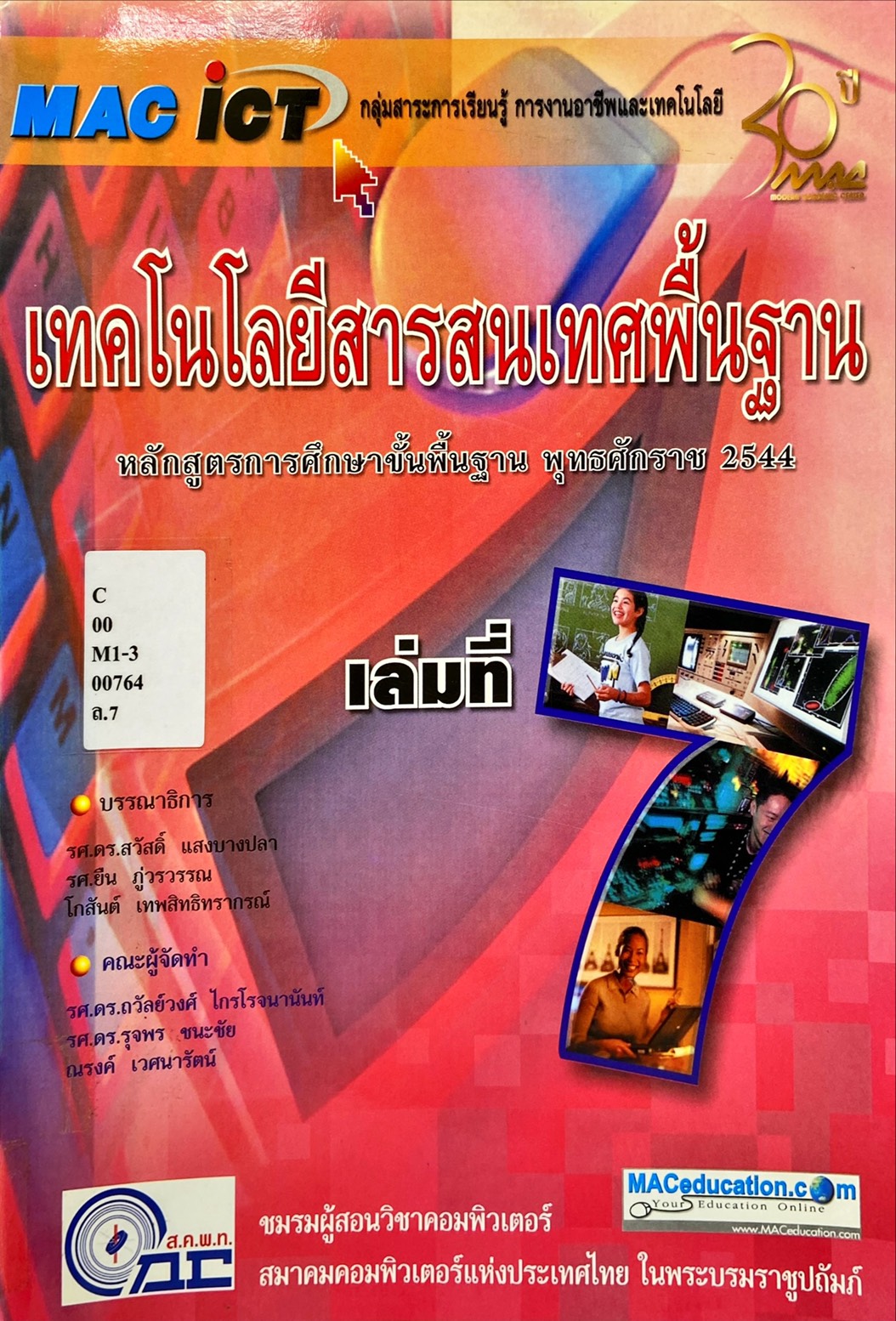 เทคโนโลยีสารสนเทศพื้นฐาน เล่มที่ 7