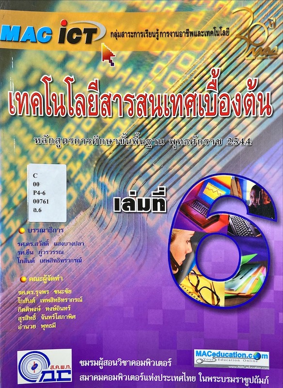 เทคโนโลยีสารสนเทศเบื้องต้น เล่มที่ 6