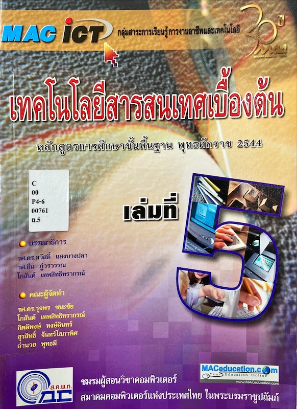 เทคโนโลยีสารสนเทศเบื้องต้น เล่มที่ 5