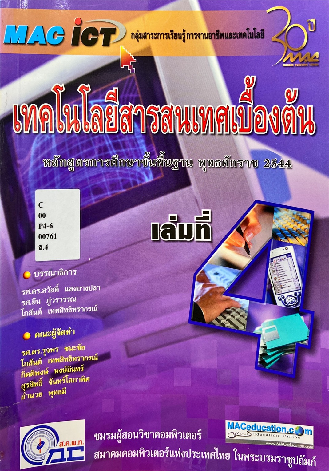 เทคโนโลยีสารสนเทศเบื้องต้น เล่มที่ 4