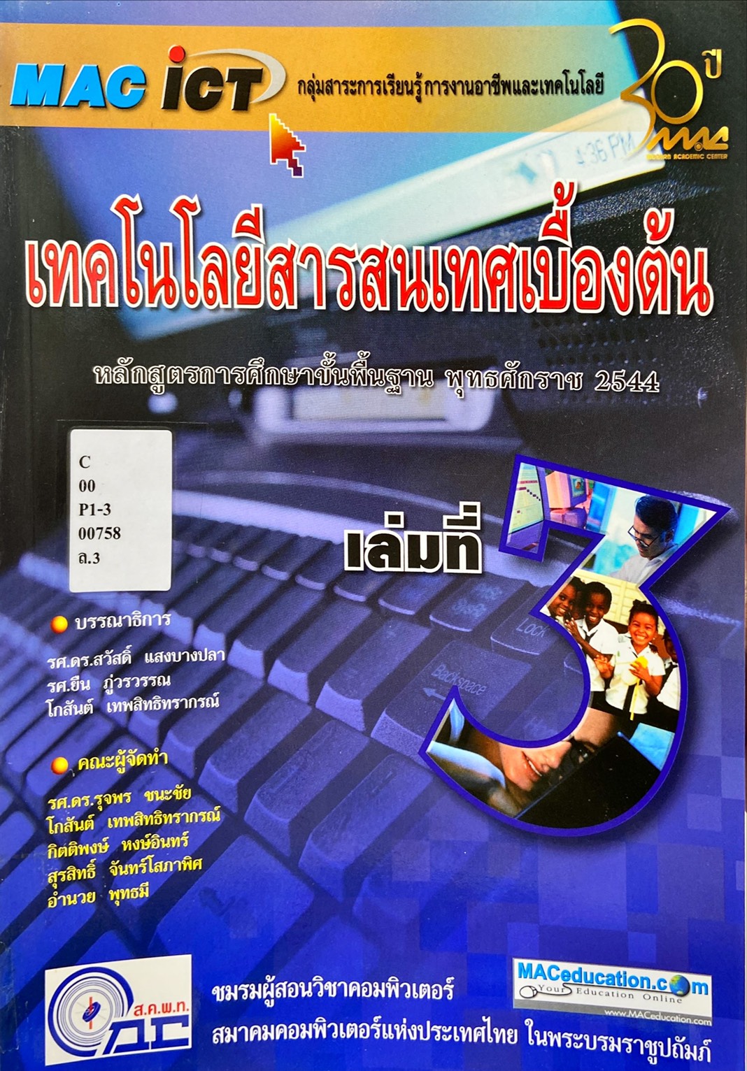 เทคโนโลยีสารสนเทศเบื้องต้น เล่มที่ 3