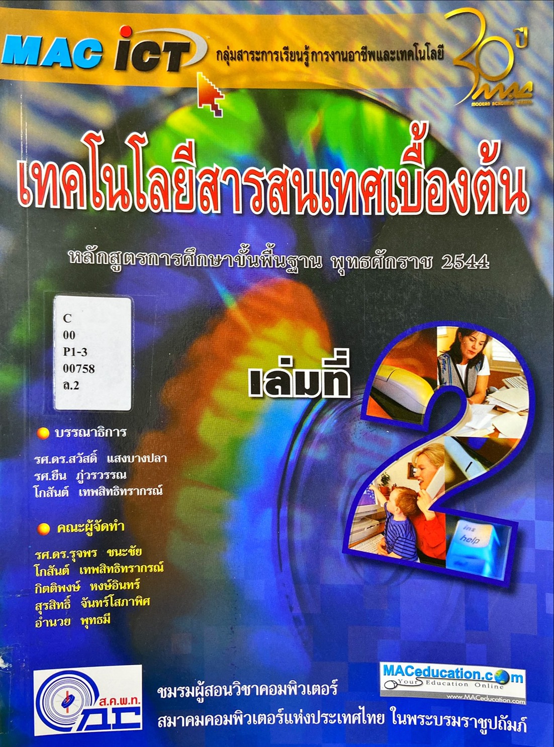 เทคโนโลยีสารสนเทศเบื้องต้น เล่มที่  2