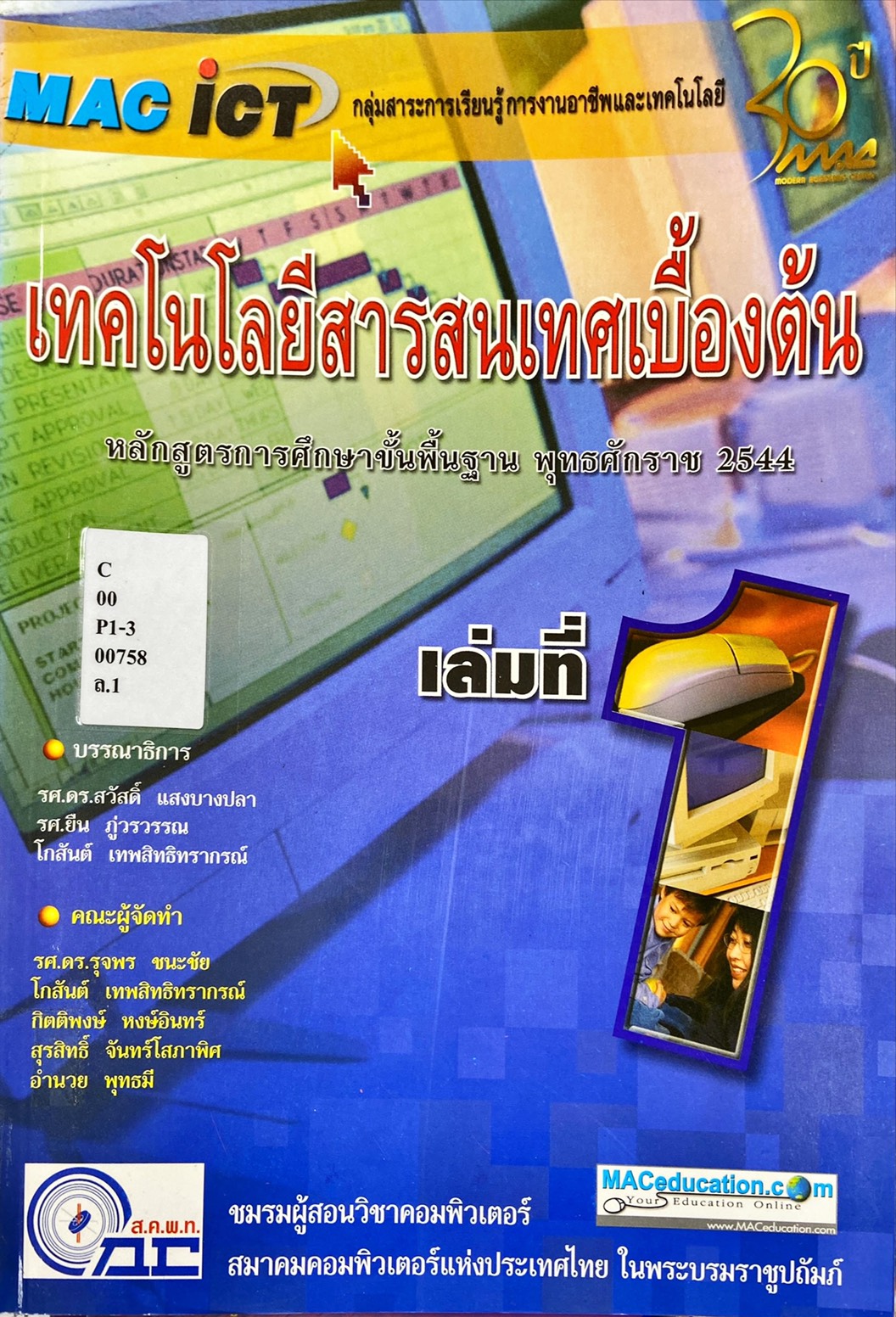 เทคโนโลยีสารสนเทศเบื้องต้น เล่มที่ 1