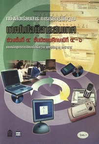 เทคโนโลยีสารสนเทศ ช่วงชั้นที่ ๔