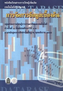 การจัดการข้อมูลเบื้องต้น ช่วงชั้นที่ 3 ชั้นมัธยมศึกษาปีที่ 1-3