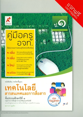 เทคโนโลยีสารสนเทศและการสื่อสาร ป.1 หนังสือเรียนวิชาพื้นฐาน (คู่มือครู)