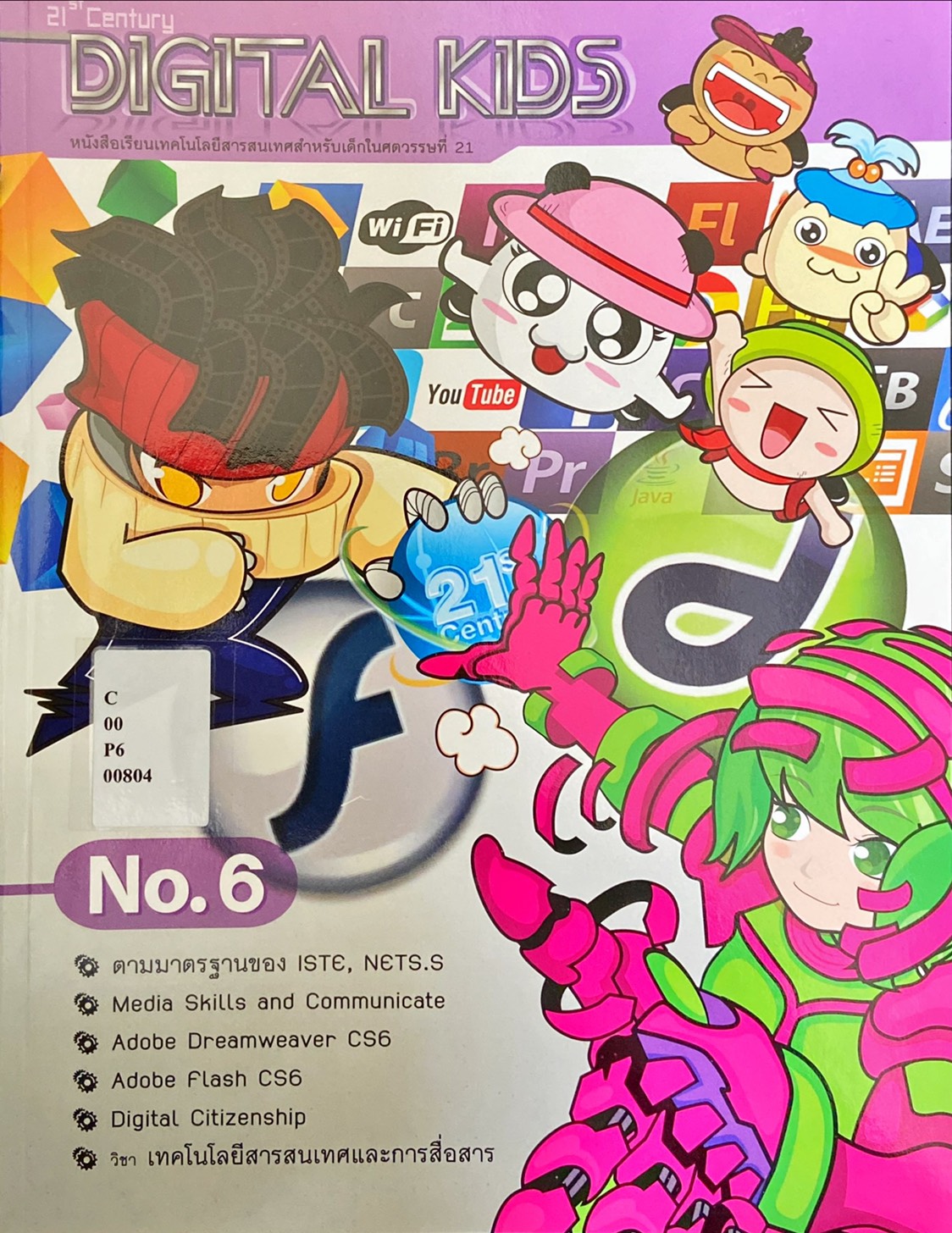 ดิจิทัล คิดส์ เล่ม 6 : Digital Kids Book 6
