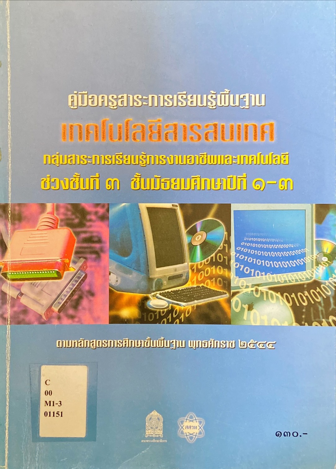 คู่มือครู เทคโนโลยีสารสนเทศ ช่วงชั้นที่ ๓ ชั้นม. ๑-๓