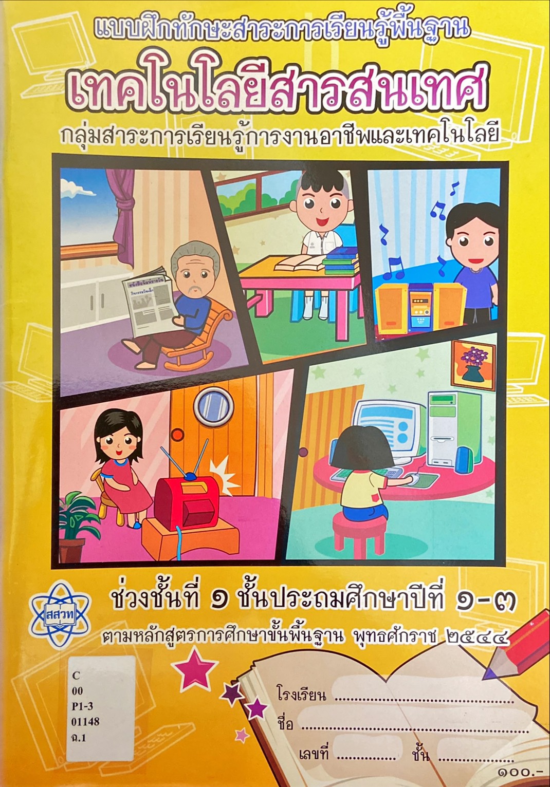 แบบฝึกทักษะ เทคโนโลยีสารสนเทศ