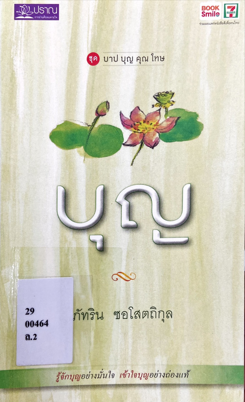 บุญ