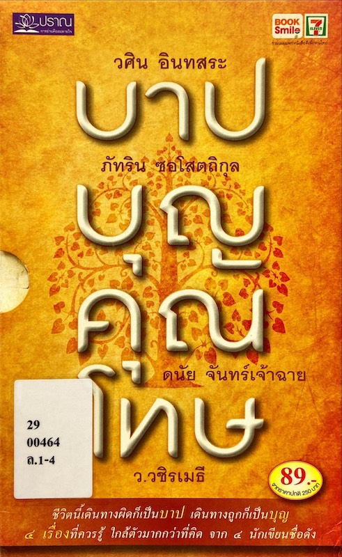 บาป บุญ คุณ โทษ