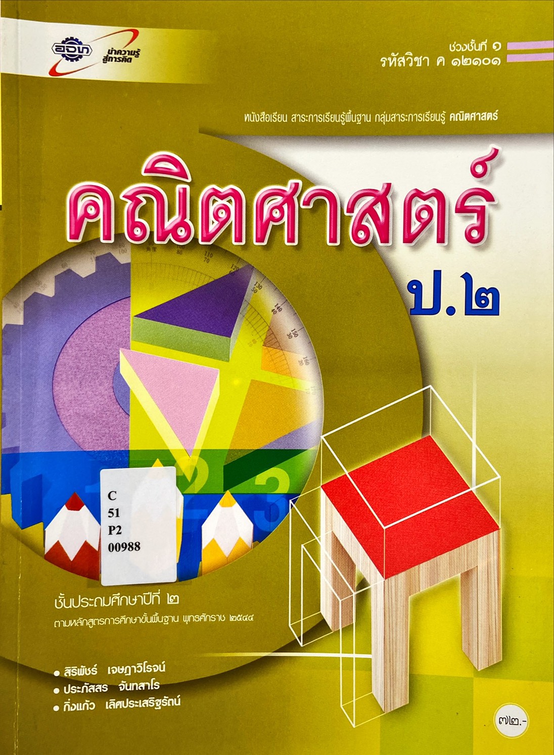 คณิตศาสตร์ ป.๒