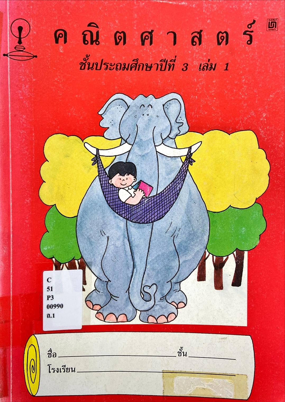 คณิตศาสตร์ ป.3 เล่ม 1